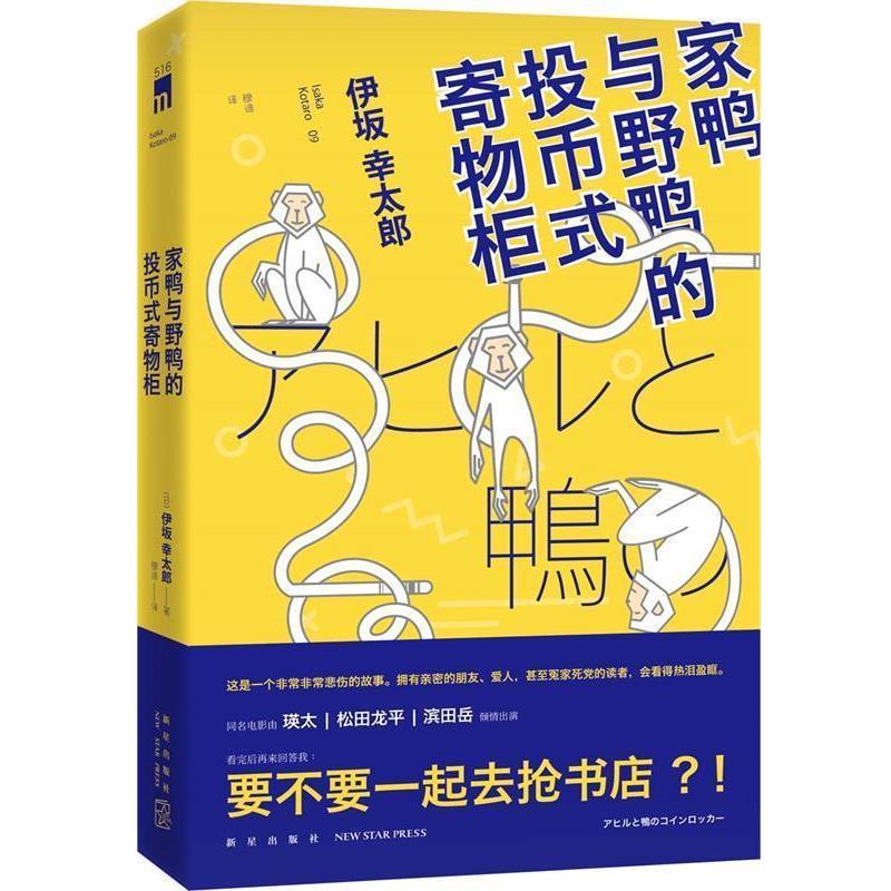 【正版书】 家鸭与野鸭的投币式置物柜 (日)伊坂幸太郎 新星出版社