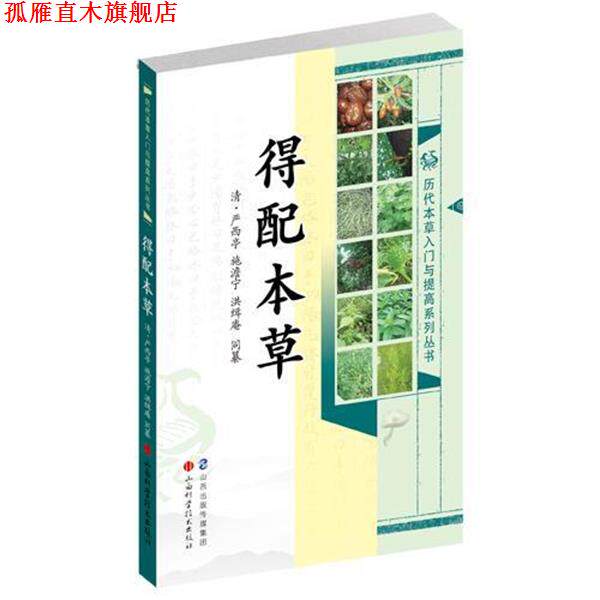 【正版书】 得配本草 [清] 严西亭,施澹宁,薛京花 编纂 山西科学技术出版社