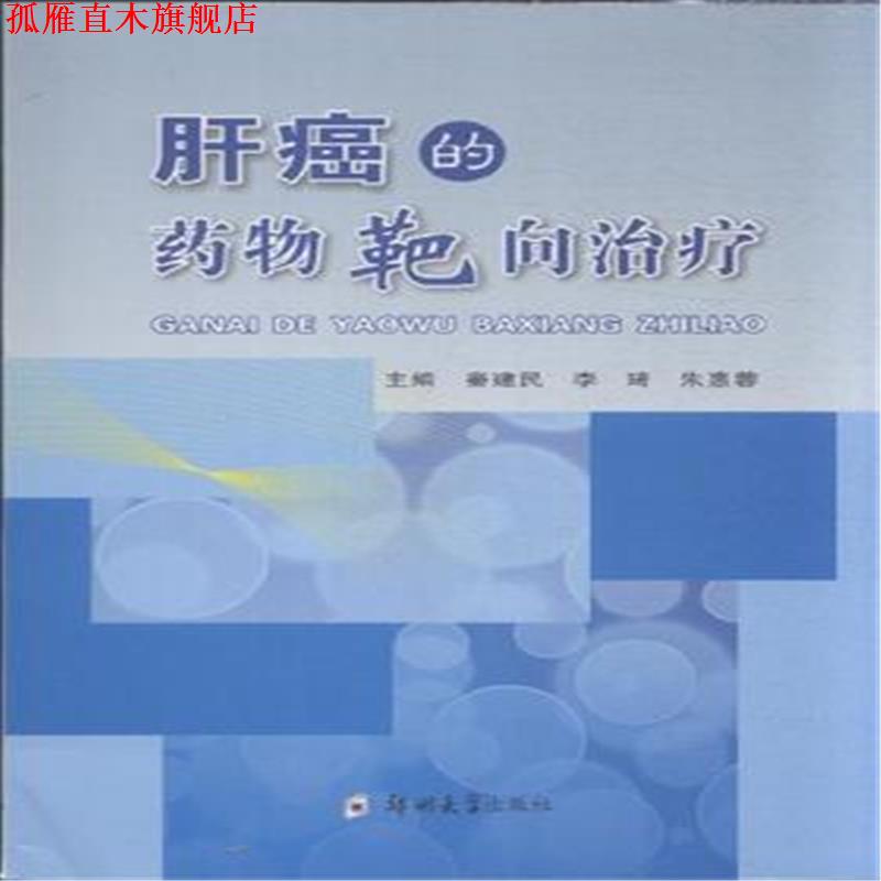 【正版书】 肝癌的药物靶向 秦建民,李琦,朱惠蓉 编 郑州大学出版社