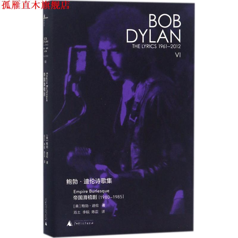 【正版书】 鲍勃·迪伦诗歌集 (美)鲍勃·迪伦(Bob Dylan) 著,厄土,李皖,陈震 译 广西师范大学出版社