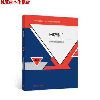 【正版书】 网店推广 北京鸿科经纬科技有限公司 著 高等教育出版社