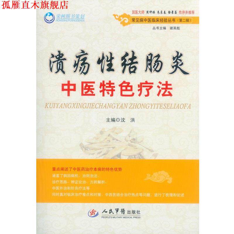 【正版书】 性结肠炎中医特色疗法 沈洪 主编 人民军医出版社