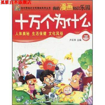 【正版书】 哈利熊知识百科漫画系列丛书:十万个为什么三少儿漫画版 芦长萍 著 海潮出版社