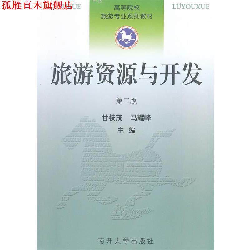 【正版书】 旅游资源与开发 甘枝茂,马耀峰　主编 南开大学出版社