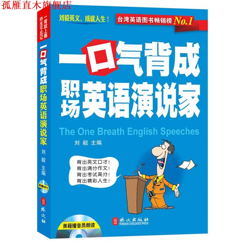 【正版书】 一口气背成职场英语演说家-附赠光盘 刘毅　主编 外文出版社