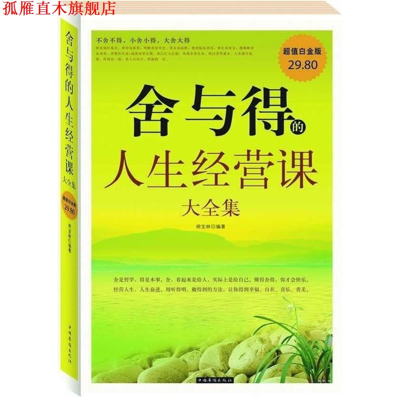 【正版书】 舍与得的人生经营课 大全集 胡宝林 中国华侨出版社