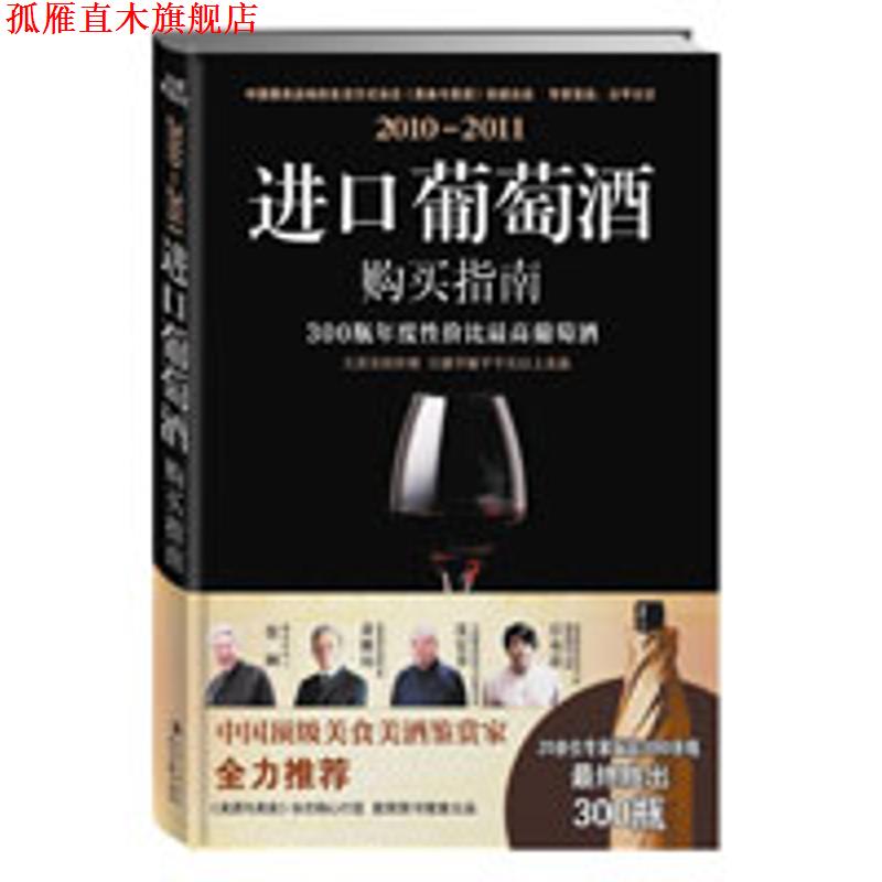 【正版书】 22011进口葡萄酒购买指南 《美食与美酒》杂志社 著 时代文艺出版社