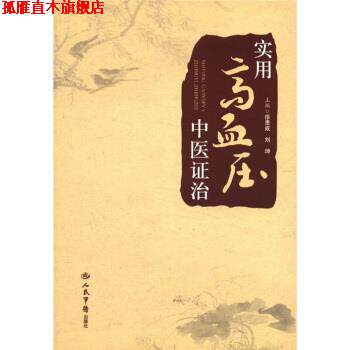 【正版书】 实用高血压中医证治 徐贵成,刘坤 编 人民军医出版社
