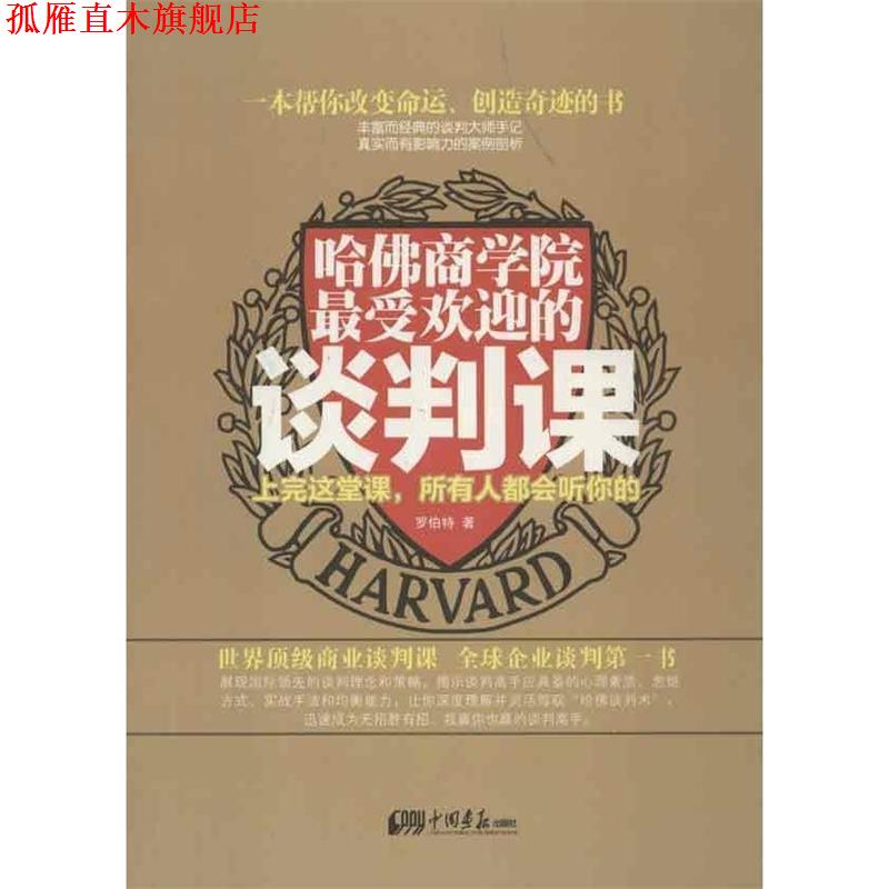 【正版书】 哈佛商学院的谈判课:上完这一课,所有人都会听你的 罗伯特 中国画报出版社