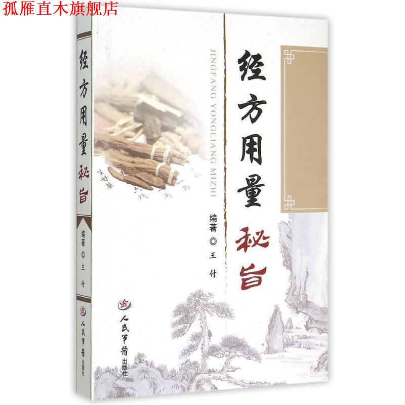 【正版书】 经方用量秘旨 王付, 编著 人民军医出版社