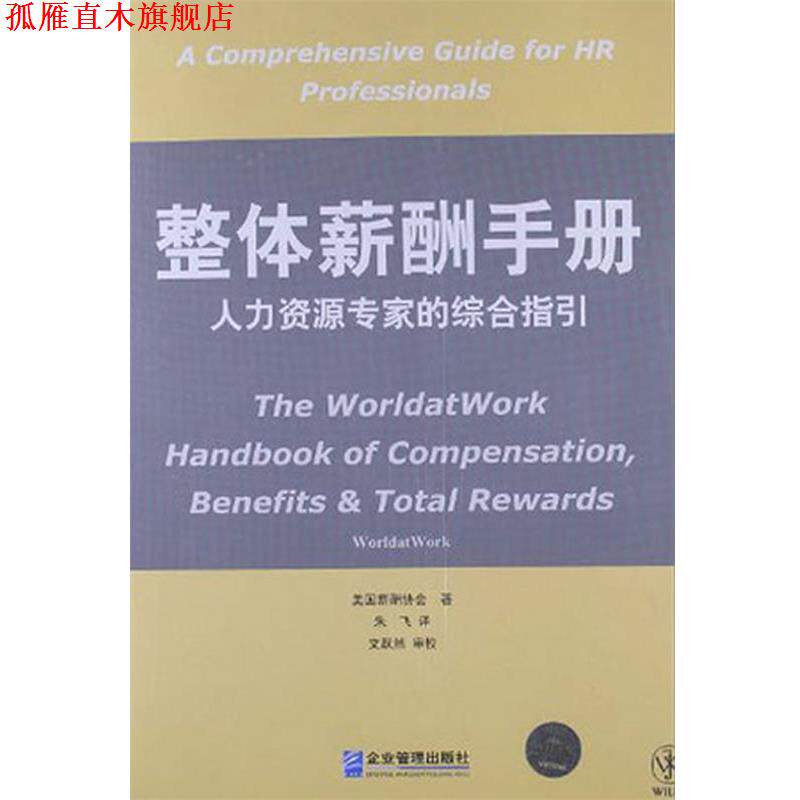 【正版书】 整体薪酬手册:人力资源专家的综合指引 美国薪酬协会 企业管理出版社