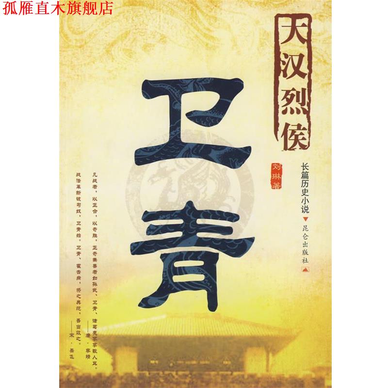 【正版书】 大汉烈侯卫青 刘琳 著 昆仑出版社