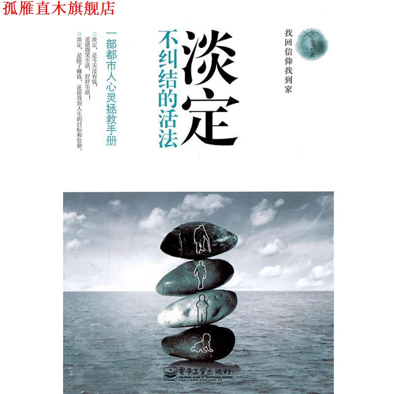 【正版书】 淡定:不纠结的活法 吴正清　著 电子工业出版社图片