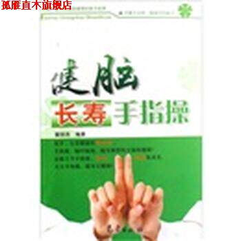 【正版书】 走脑长寿手指操 董丽燕 著 气象出版社