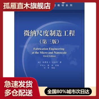 【正版】微纳尺度制造工程（第3版） 严利人