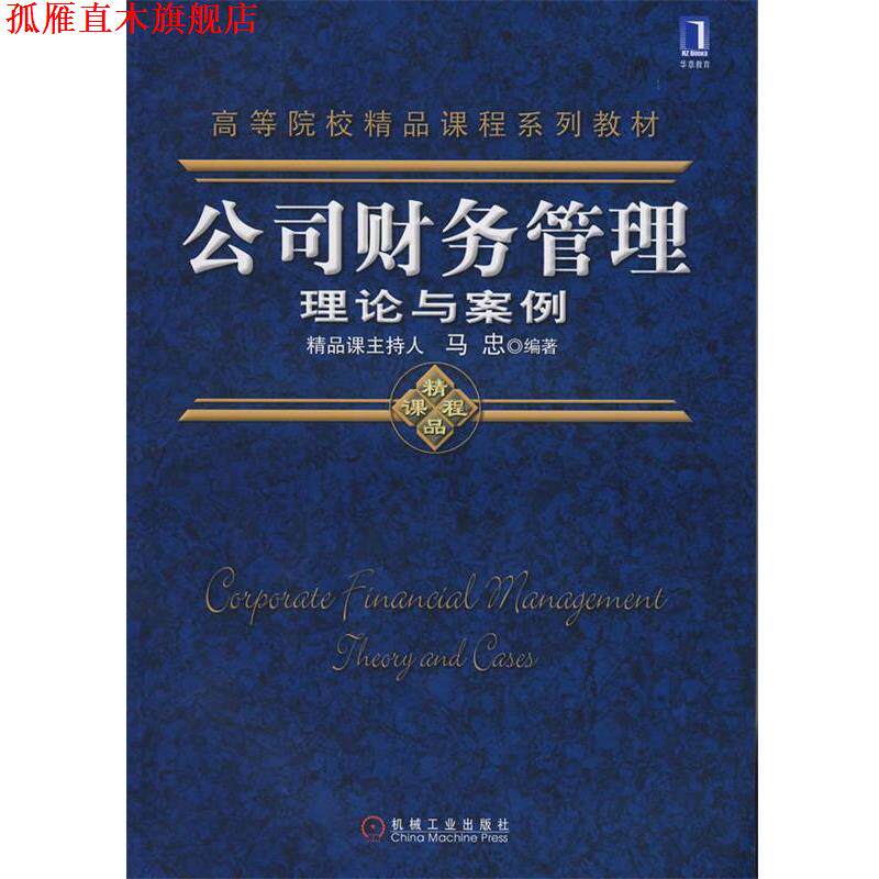 【正版书】 公司财务管理理论与案例 马忠著 机械工业出版社