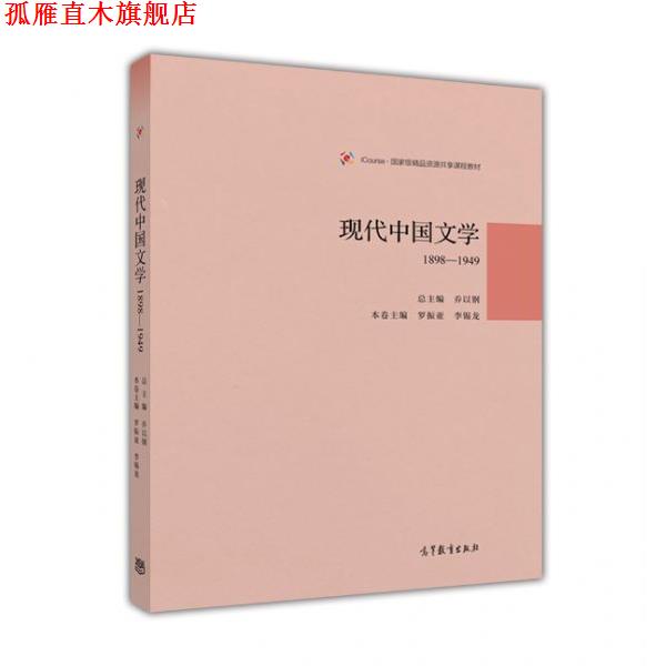 【正版书】 现代中国文学1898—1949 乔以钢 高等教育出版社
