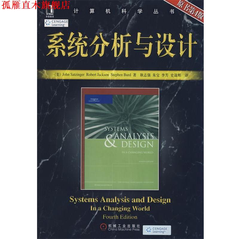 【正版书】 系统分析与设计 (美)萨茨辛格,(美)杰克逊,(美)伯德 著,耿志强 等译 机械工业出版社