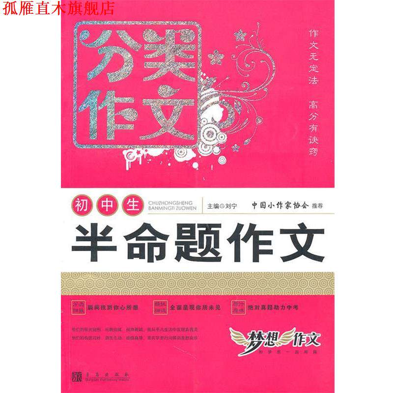 【正版书】 初中后分类作文 半命题作文 刘宁 编 青岛出版社