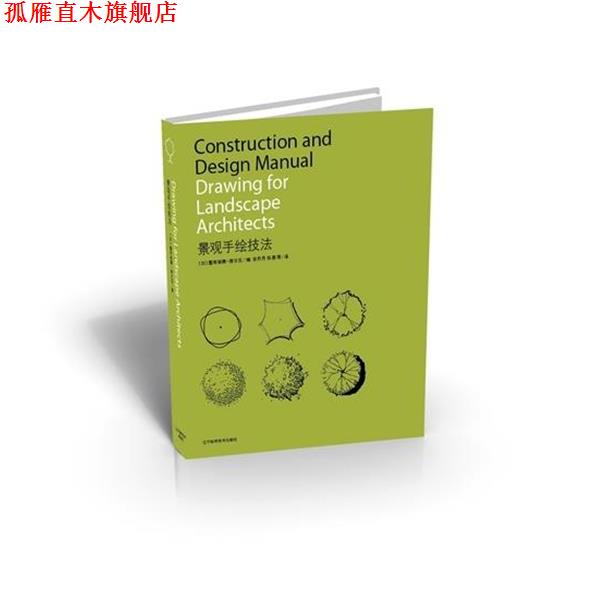 【正版书】 景观手绘技法 [加] 塞布丽娜·维尔克,宋丹丹 等 辽宁科学技术出版社有限责任公司
