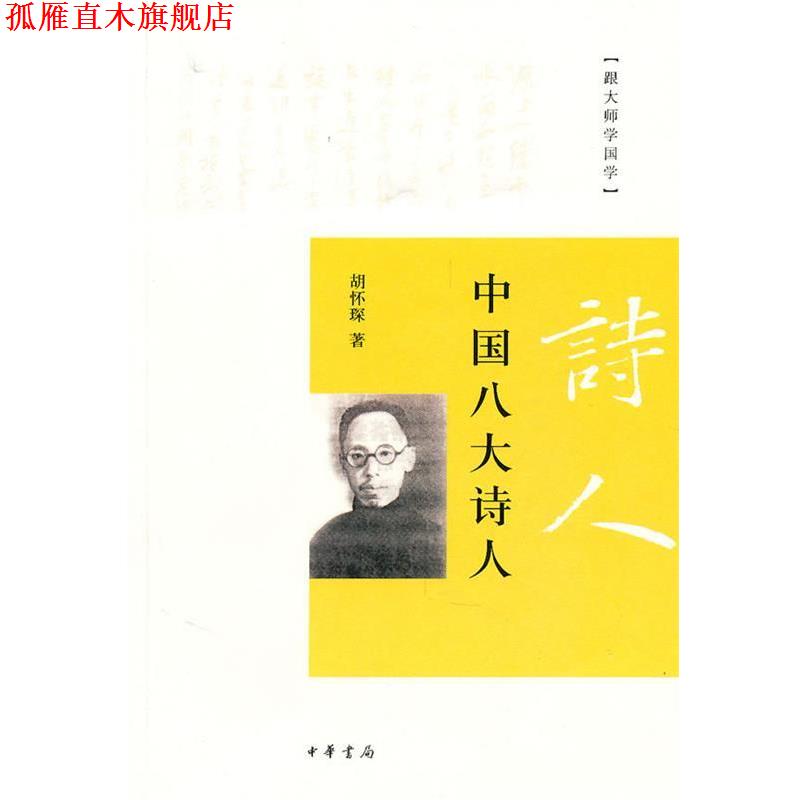【正版书】 中国八大诗人--跟大师学国学 胡怀琛 著 中华书局