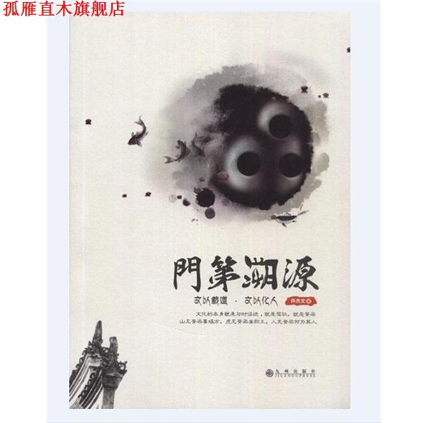 【正版书】 门第溯源 许杰文 九州出版社