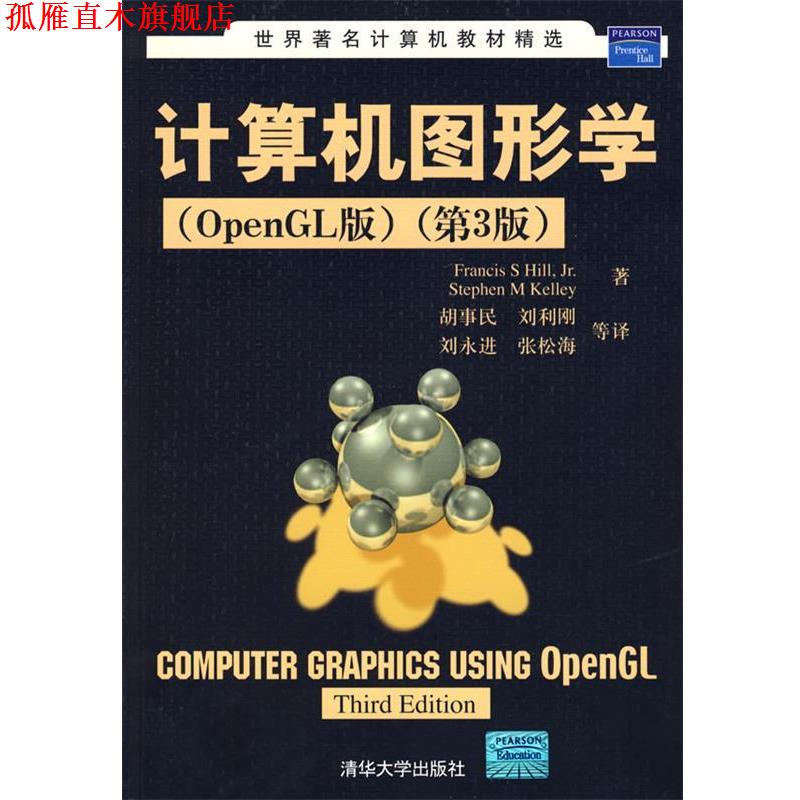 【正版书】 计算机图形学第3版 （美）希尔,（美）克雷　著,胡事民　等译 清华大学出版社