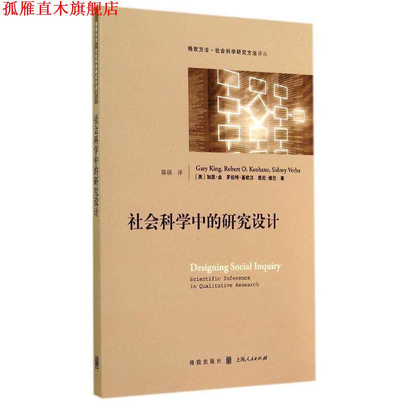 【正版书】 社会科学中的研究设计 Gary King 格致出版社