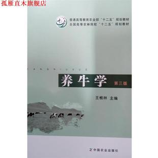 【正版书】 养牛学 王根林　主编 中国农业出版社