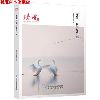 【正版书】 守住一颗宁静的心 读者丛书 甘肃人民出版社