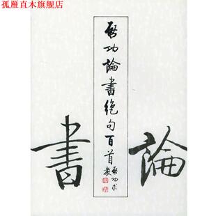 【正版书】 启功论书绝句百首 启功 著 荣宝斋出版社