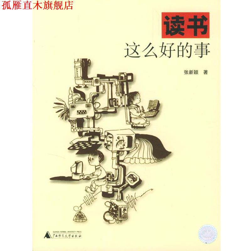 【正版书】 读书这么好的事 张新颖 著,孙正夷 图 广西师范大学出版社