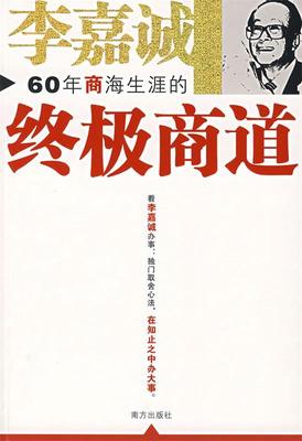 【正版书】 李嘉诚60年商海生涯的商道 成金 注译 南方出版社