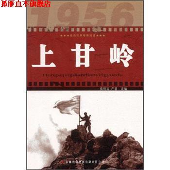 【正版书】 红色经典电影阅读:上甘岭 张照富,严锴 编 吉林出版集团有限责任公司