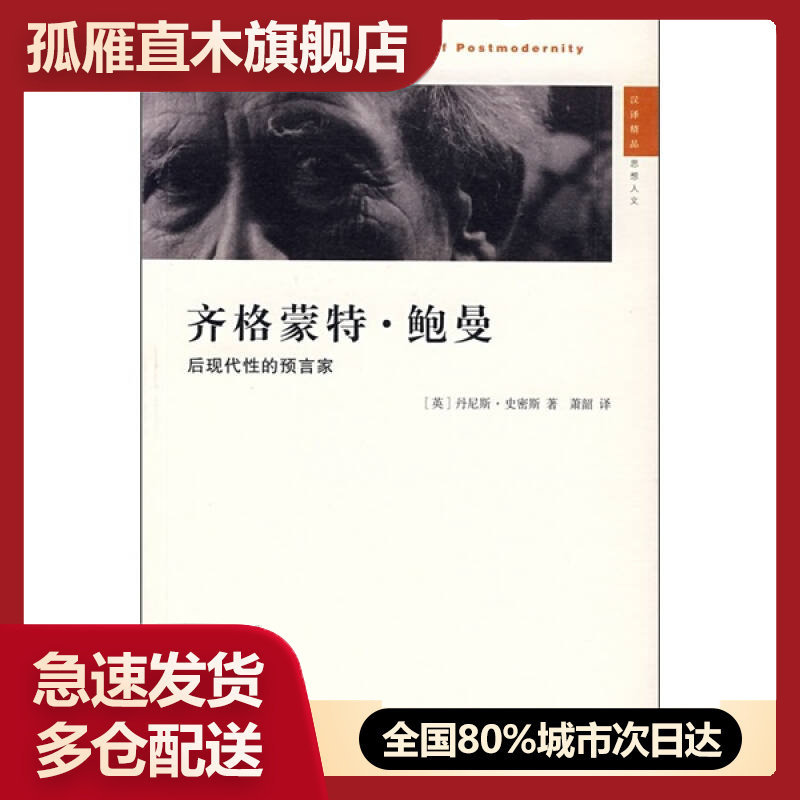 【正版】齐格蒙特-鲍曼-后现代性的预言家[英]史密斯 萧韶