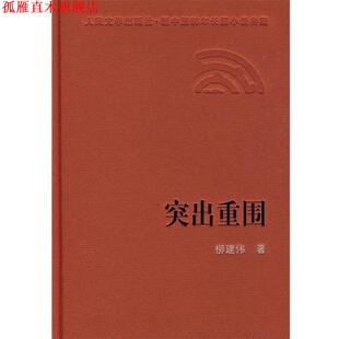 【正版书】 突出重围 柳建伟 著 人民文学出版社