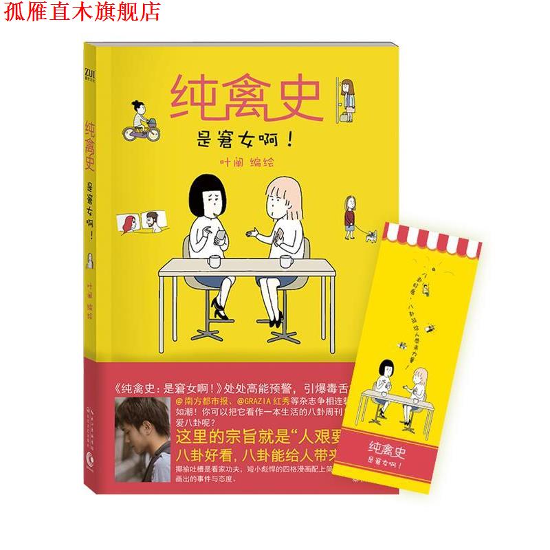 【正版书】 纯禽史:是窘女啊！ 叶阐 长江文艺出版社