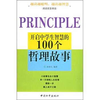 【正版书】 开启中学生智慧的100个哲理故事 宿春礼 著 中国和平出版社