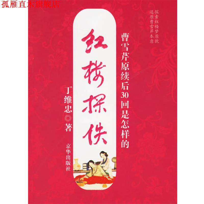 【正版书】 红楼探佚 丁维忠 著 京华出版社