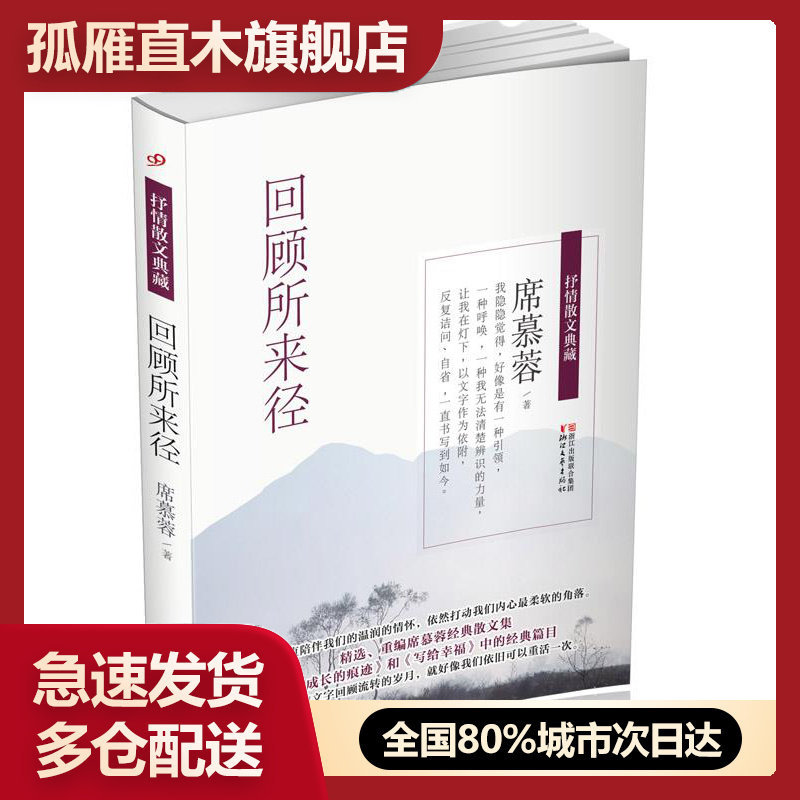 【正版书】回顾所来径席慕蓉抒情散文典藏席慕蓉 席慕蓉