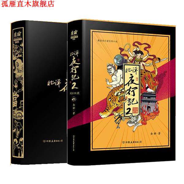 【正版书】 北洋夜行记2 金醉·魔宙 中国友谊出版公司