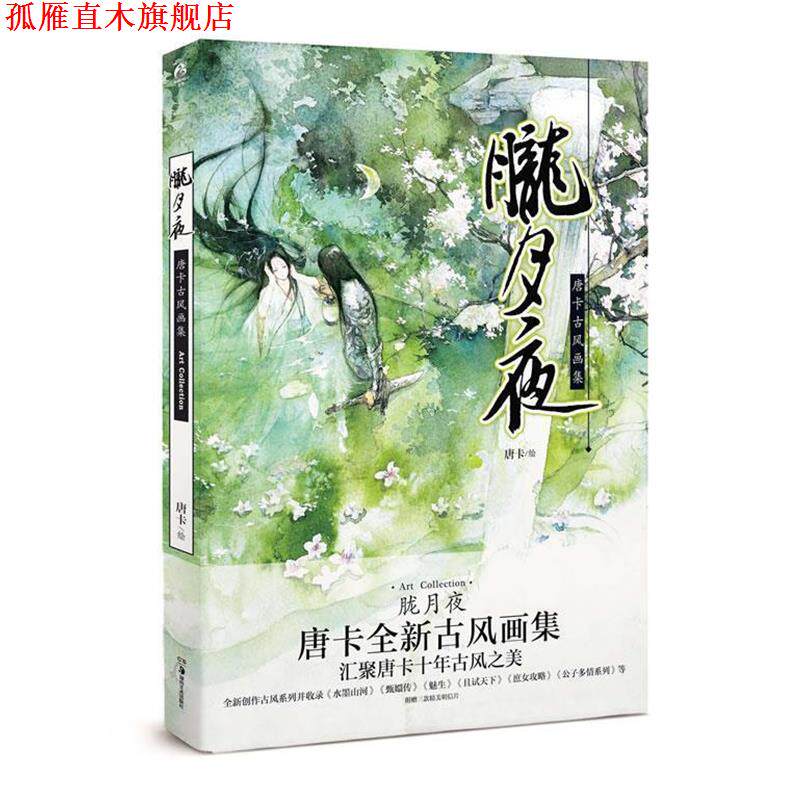 【正版书】 胧月夜 唐卡　绘 湖南美术出版社