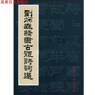 【正版书】 刘炳森隶书古体诗词选 刘炳森 著 天津杨柳青画社