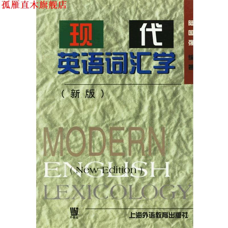 【正版书】 现代英语词汇学 陆国强 编著 上海外语教育出版社