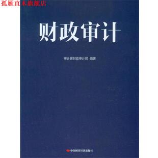 【正版书】 财政审计 审计署财政审计司 中国时代经济出版社