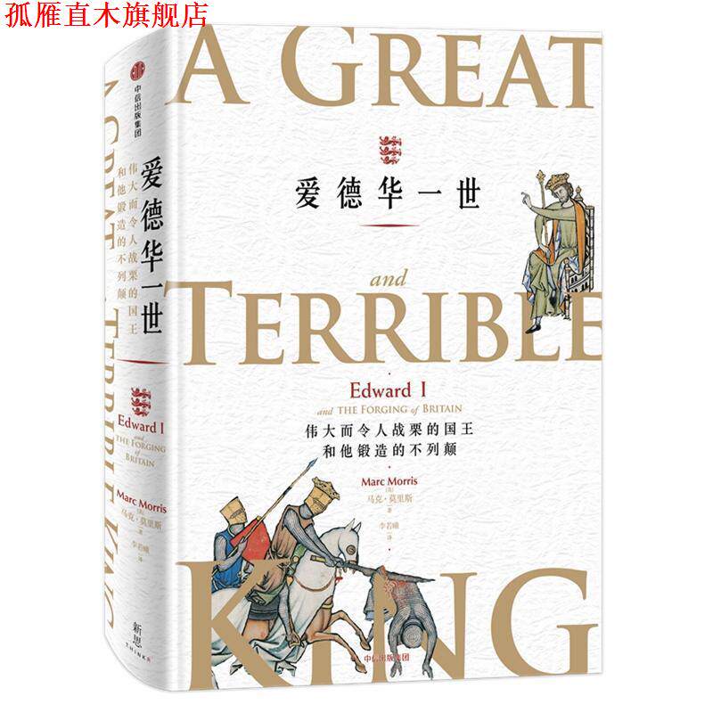 【正版书】 爱德华一世 伟大而令人战栗的国王和他锻造的不列颠 (英)马克·莫里斯(Marc Morris) 中信出版社