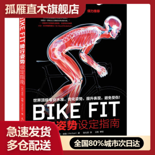 FIT BIKE 骑行姿势设定指南 英 张 菲尔u0026middot;伯特 正版