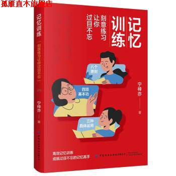 【正版书】 记忆训练 刻意练习让你过目不忘 宁梓亦 中国纺织出版社