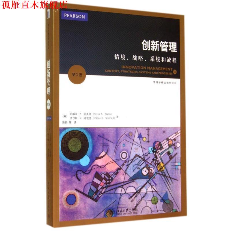 【正版书】 创新管理:情境、战略、系统和流程 (英)珀威茨·阿曼德,查尔斯·谢泼德　著,陈劲　等译 北京大学出版社