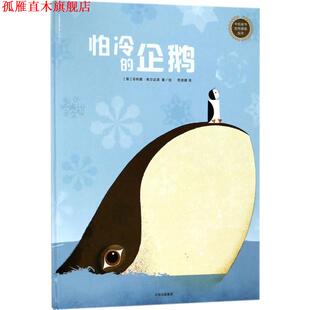 【正版书】 怕冷的企鹅 (意)·焦尔达诺(Philip Giordano) 著绘,邢培健 译 中信出版社